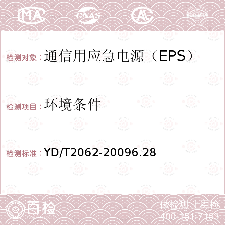 环境条件 通信用应急电源（EPS）