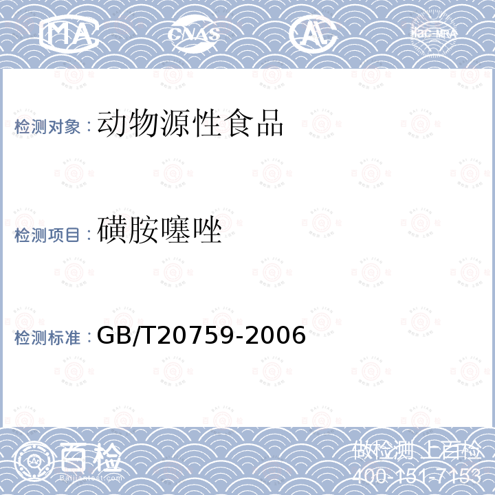 磺胺噻唑 畜禽肉中十六种磺胺类药物残留量的测定 液相色谱—串联质谱法