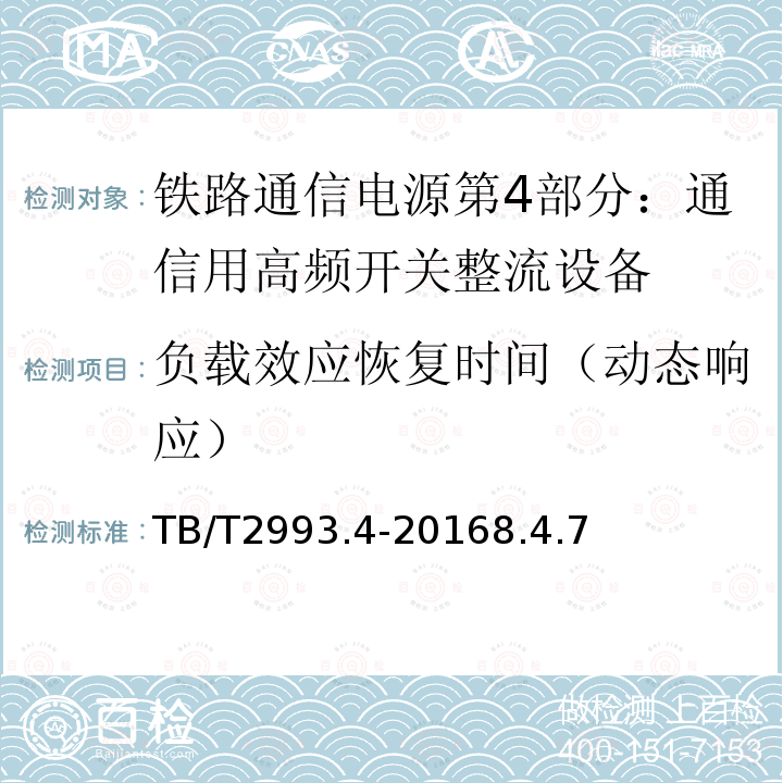 负载效应恢复时间（动态响应） 铁路通信电源第4部分：通信用高频开关整流设备