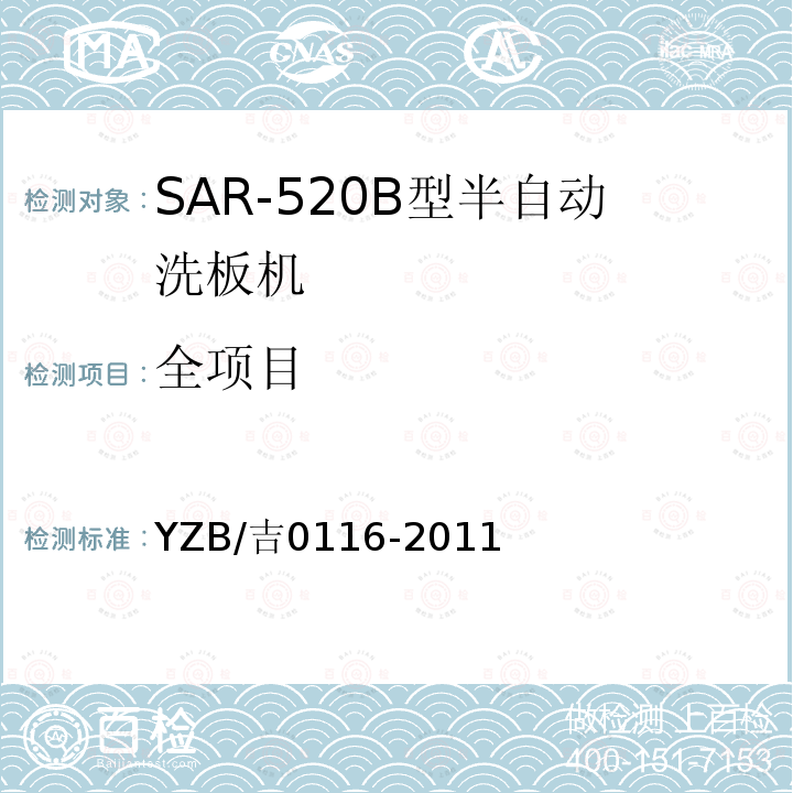 全项目 YZB/吉0116-2011 SAR-520B型半自动洗板机