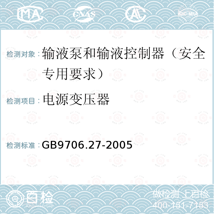 电源变压器 医用电气设备 第2-24部分：输液泵和输液控制器安全专用要求