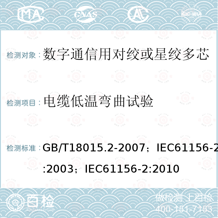 电缆低温弯曲试验 数字通信用对绞或星绞多芯对称电缆 第2部分:水平层布线电缆 分规范