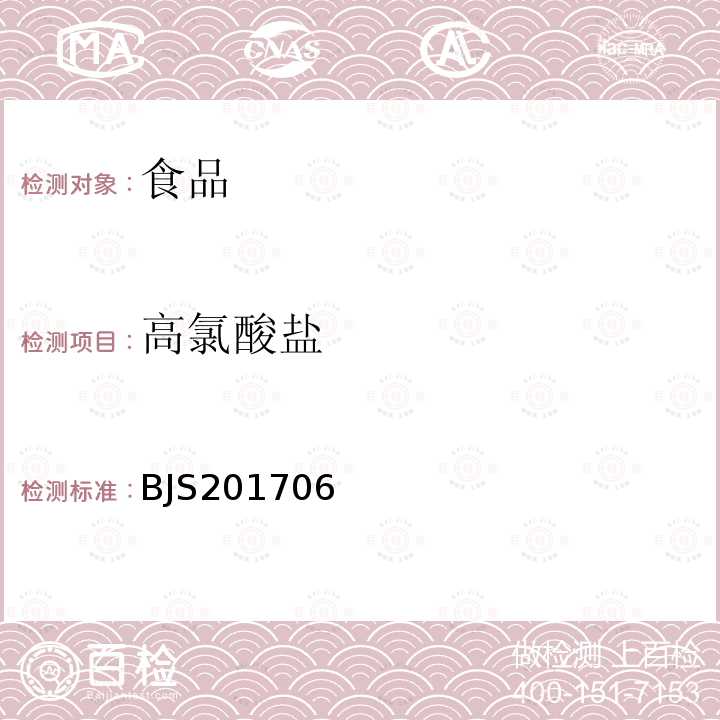 高氯酸鹽 食品中氯酸鹽和高氯酸鹽的測(cè)定