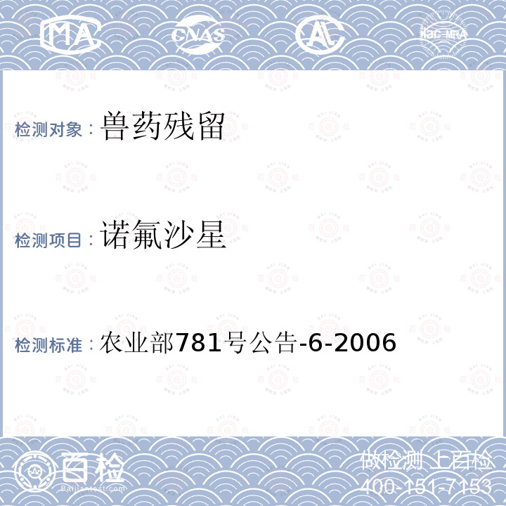 诺氟沙星 农业部781号公告-6-2006 鸡蛋中氟喹诺酮类药物残留量的测定 高效液相色谱法