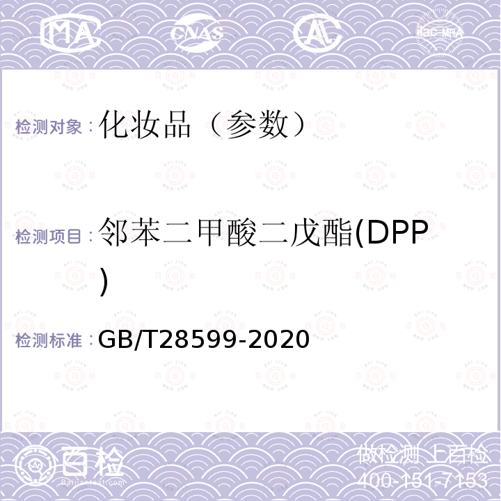 邻苯二甲酸二戊酯(DPP) 化妆品中邻苯二甲酸酯类物质的测定