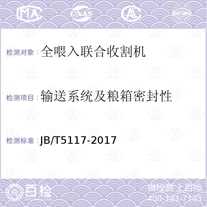 输送系统及粮箱密封性 全喂入联合收割机