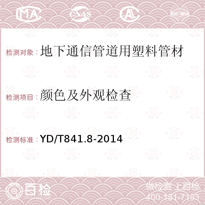 颜色及外观检查 地下通信管道用塑料管 第8部分：塑料合金复合型管