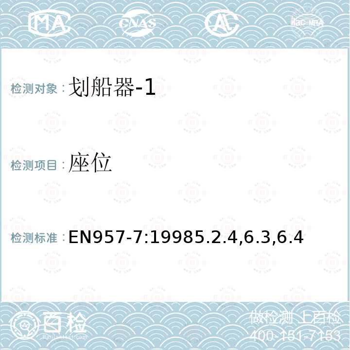 座位 EN957-7:19985.2.4,6.3,6.4 固定式训练设备.第7部分:浆舵装置的附加特殊安全技术要求和检验方法