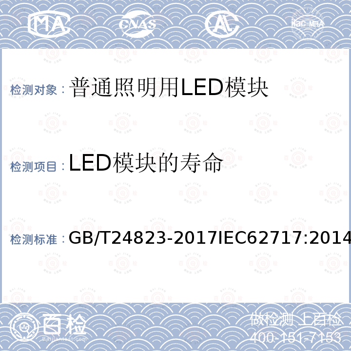 LED模块的寿命 普通照明用LED模块 性能要求