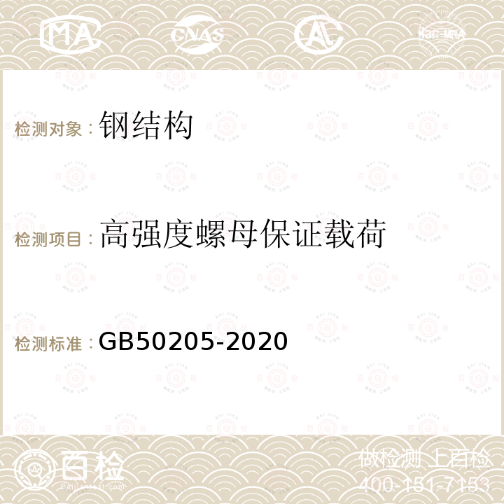 高强度螺母保证载荷 钢结构工程施工质量验收标准