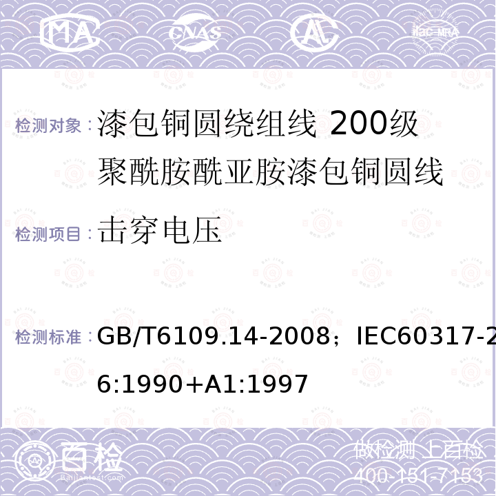 击穿电压 漆包铜圆绕组线 第14部分:200级聚酰胺酰亚胺漆包铜圆线