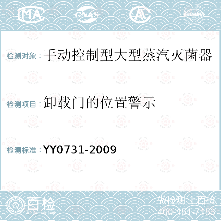 卸载门的位置警示 手动控制型大型蒸汽灭菌器