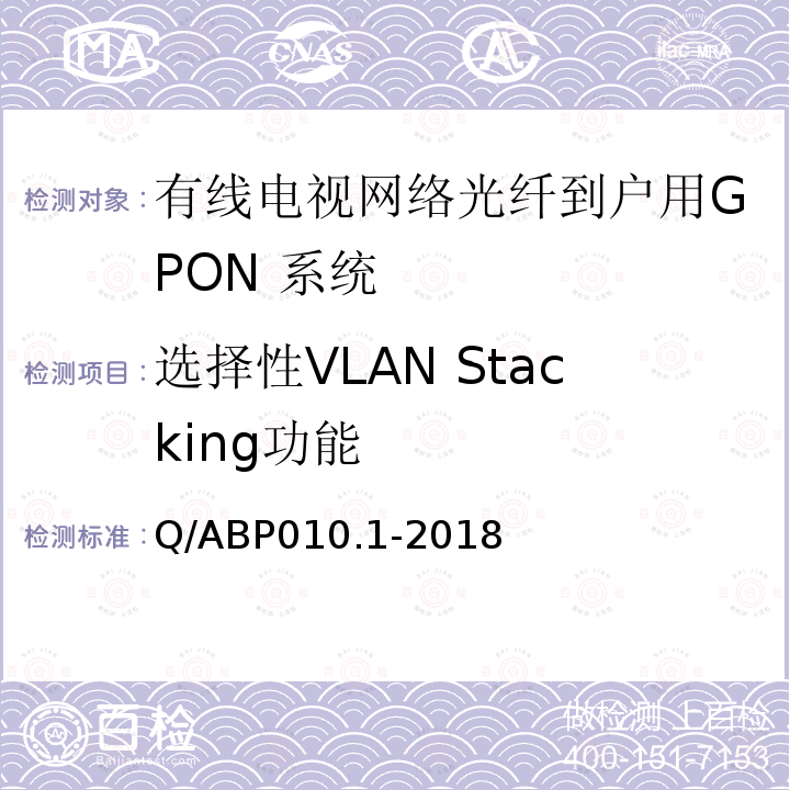 选择性VLAN Stacking功能 有线电视网络光纤到户用GPON技术要求和测量方法 第1部分：GPON OLT/ONU