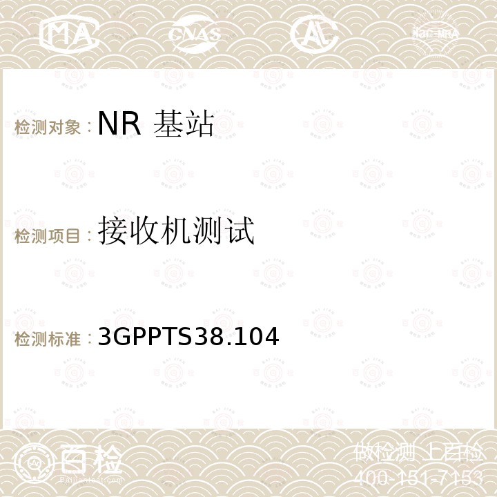 接收机测试 3GPP RAN NR 基站(BS) 基站无线发送和接收技术要求