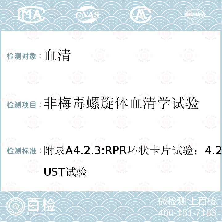 非梅毒螺旋体血清学试验 中华人民共和国卫生行业标准 WS 273-2018 梅毒诊断