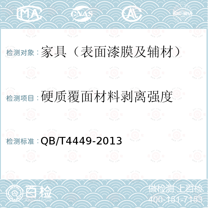 硬质覆面材料剥离强度 家具表面硬质覆面材料剥离强度的测定