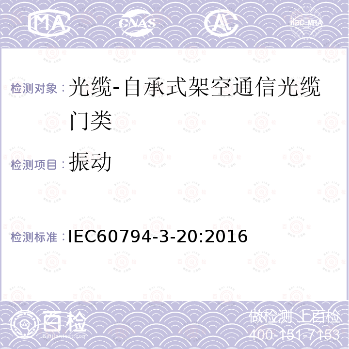 振动 IEC 60794-3-20-2016 光缆 第3部分:室外光缆 分规范