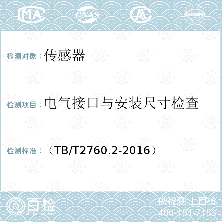 电气接口与安装尺寸检查 机车车辆转速传感器 第2部分：霍尔式速度传感器