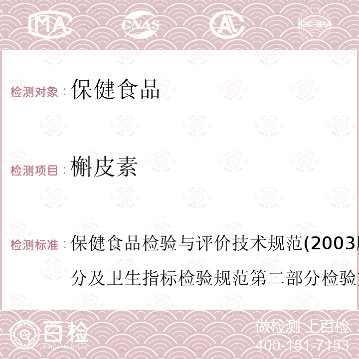 槲皮素 保健食品中槲皮素、山柰素、异鼠李素的高效液相色谱测定