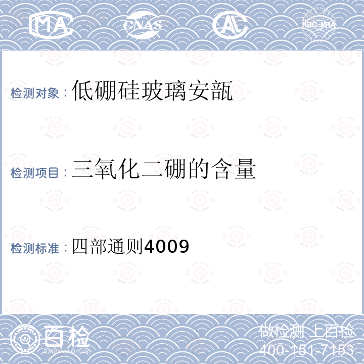 三氧化二硼的含量 中华人民共和国药典2020年版