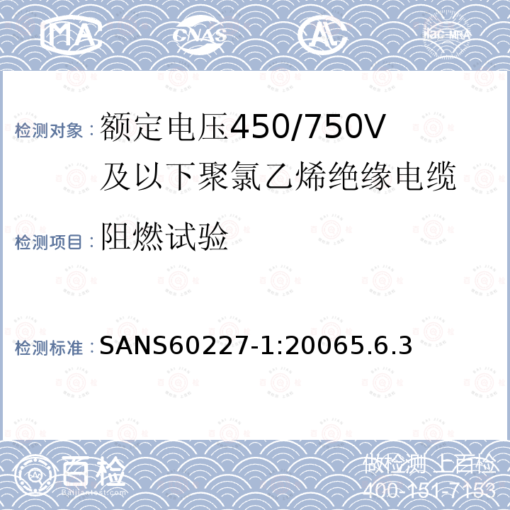 阻燃试验 额定电压450/750V及以下聚氯乙烯绝缘电缆第1部分：一般要求