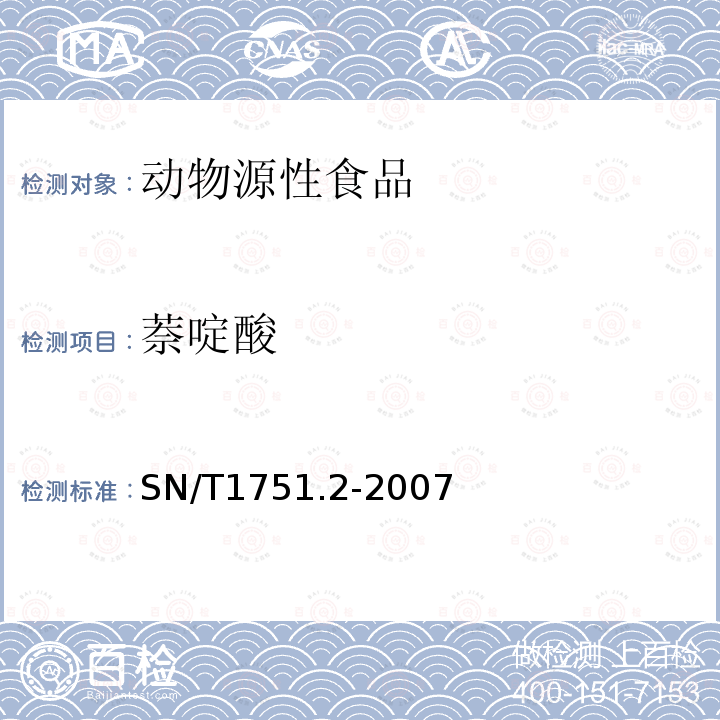 萘啶酸 进出口动物源性食品中喹诺酮类药物残留量检测方法 第2部分：液相色谱-质谱/质谱法