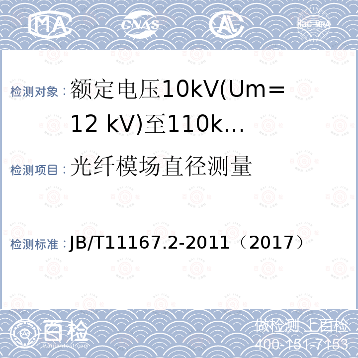 光纤模场直径测量 额定电压10kV(Um=12 kV)至110kV(Um=126 kV)交联聚乙烯绝缘大长度交流海底电缆及附件 第2部分:额定电压10kV(Um=12kV)至110kV(Um=126kV)交联聚乙烯绝缘大长度交流海底电缆