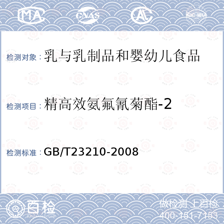 精高效氨氟氰菊酯-2 牛奶和奶粉中511種農藥及相關化學品殘留量的測定氣相色譜-質譜法