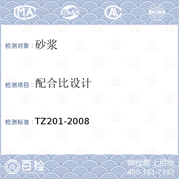 配合比设计 TZ201-2008 客货共线铁路轨道工程施工技术指南 第7.2.7条