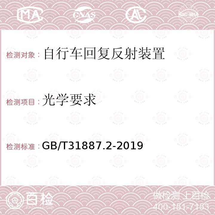 光学要求 自行车 照明和回复反射装置 第1部分：回复反射装置