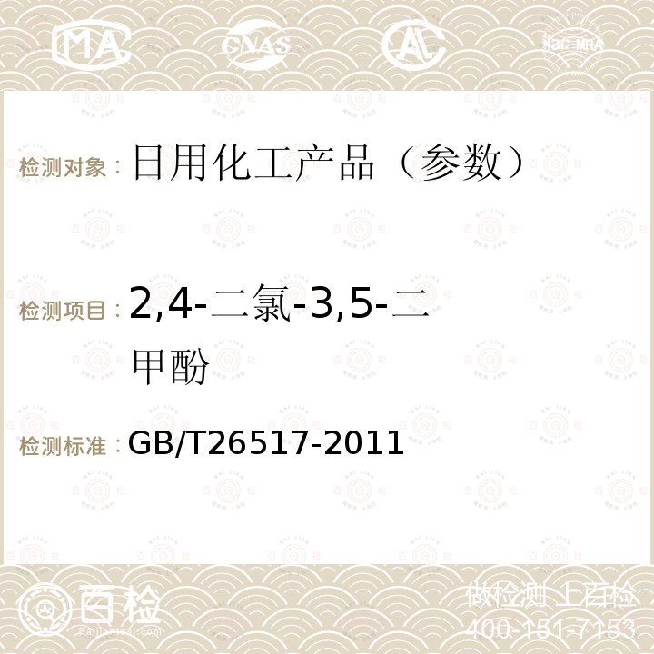 2,4-二氯-3,5-二甲酚 化妆品中二十四种防腐剂的测定高效液相色谱法