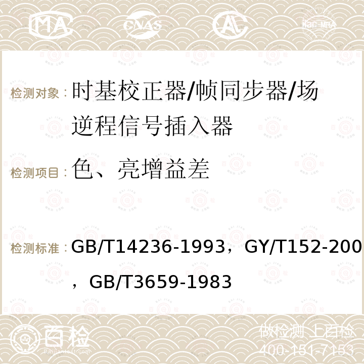 色、亮增益差 电视中心视频系统和脉冲系统设备技术要求 ，
电视中心制作系统运行维护规程 ，
电视视频通道测试方法