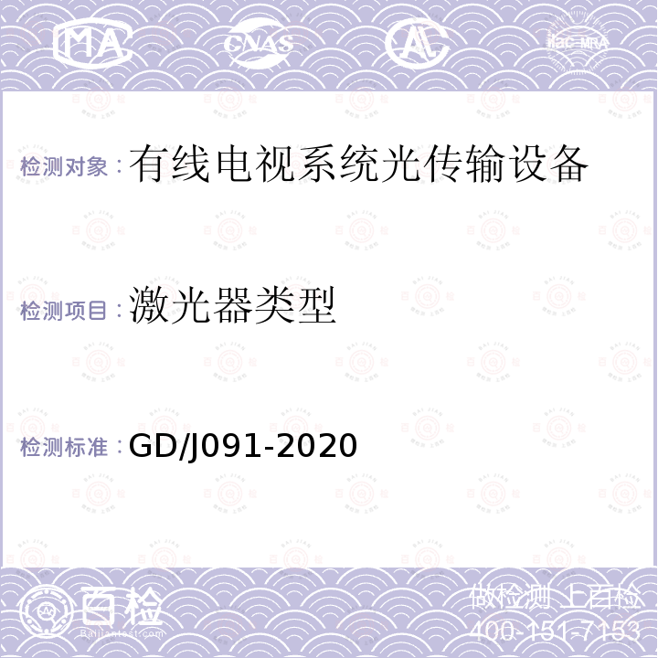 激光器类型 GD/J091-2020 有线电视系统调幅光发送机和光接收机技术要求和测量方法