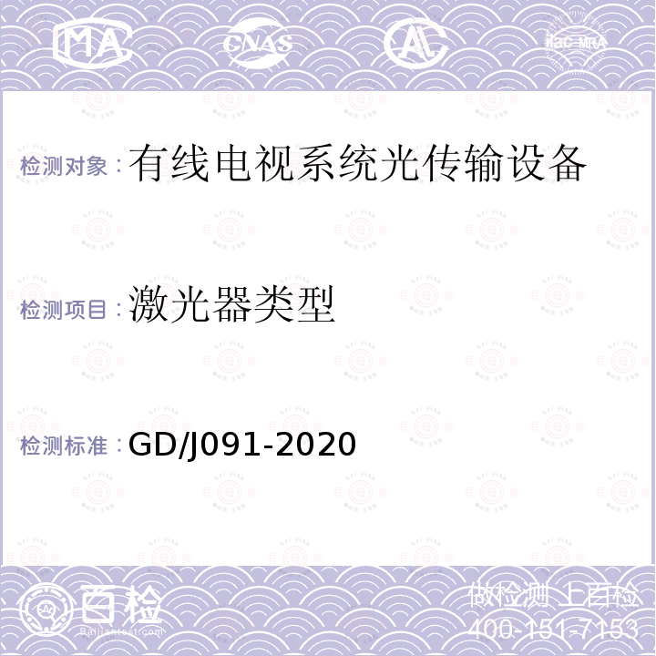 激光器类型 有线电视系统调幅光发送机和光接收机技术要求和测量方法