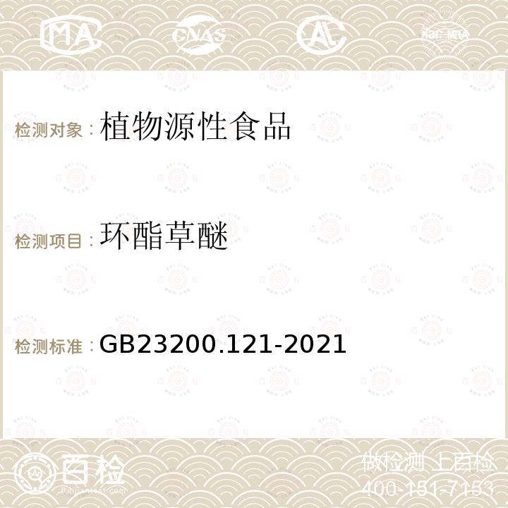 環(huán)酯草醚 食品安全國(guó)家標(biāo)準(zhǔn) 植物源性食品中331種農(nóng)藥及其代謝物殘留量的測(cè)定 液相色譜-質(zhì)譜聯(lián)用法