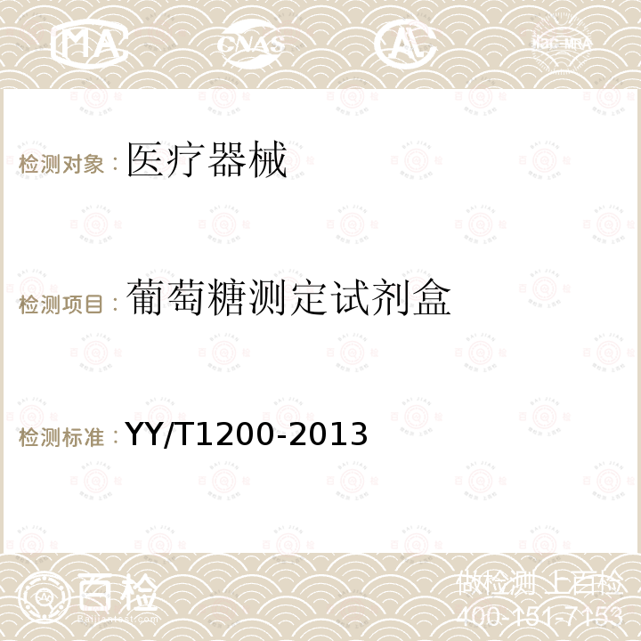 葡萄糖测定试剂盒 YY/T 1200-2013 葡萄糖测定试剂盒(酶法)