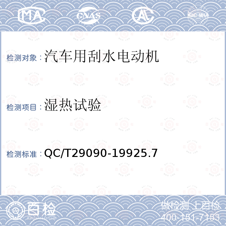 濕熱試驗 汽車用刮水電動機技術條件