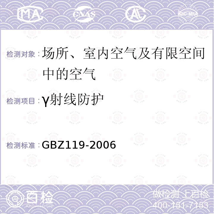 γ射线防护 放射性发光涂料卫生防护标准