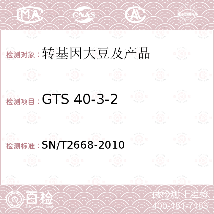 GTS 40-3-2 SN/T 2668-2010 转基因植物品系特异性检测方法