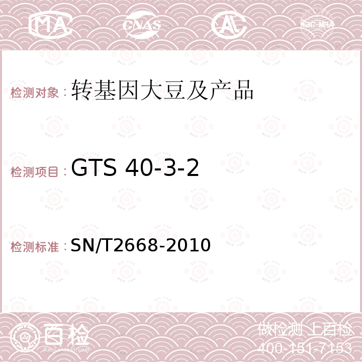 GTS 40-3-2 转基因植物品系特异性检测方法