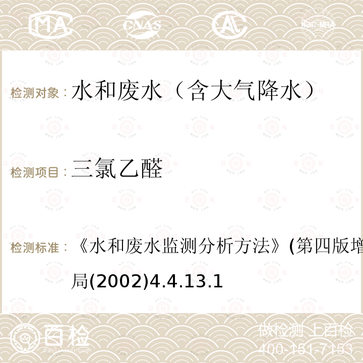 三氯乙醛 氣相色譜法