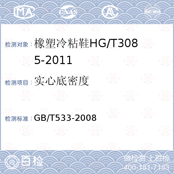 实心底密度 GB/T 533-2008 硫化橡胶或热塑性橡胶 密度的测定