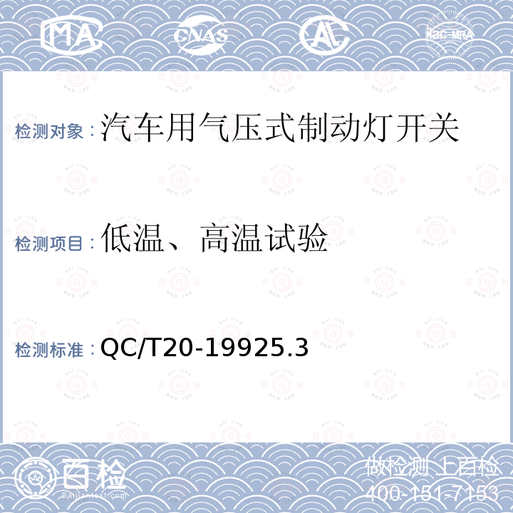低温、高温试验 汽车用气压式制动灯开关技术条件