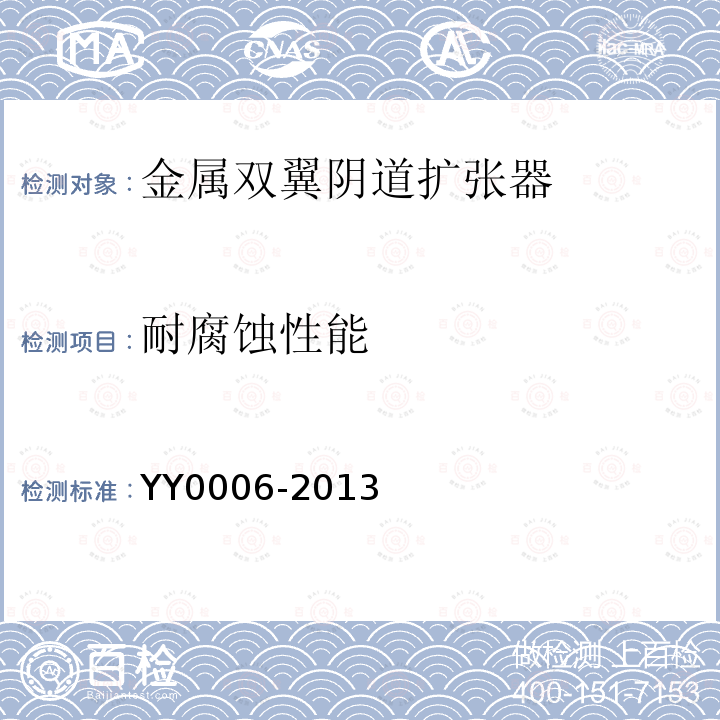 耐腐蚀性能 YY 0006-2013 金属双翼阴道扩张器