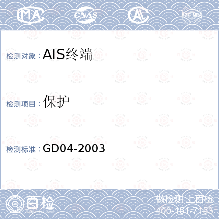 保护 GD 04-2003 中国船级社 自动识别系统（AIS）检验指南
