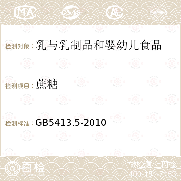 蔗糖 食品安全國家標準嬰幼兒食品和乳品中乳糖，蔗糖的測定