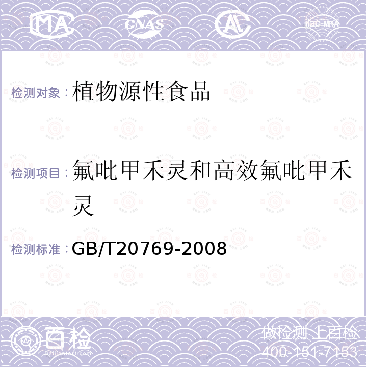 氟吡甲禾灵和高效氟吡甲禾灵 水果和蔬菜中450 种农药及相关化学品残留量的测定液相色谱－串联质谱法