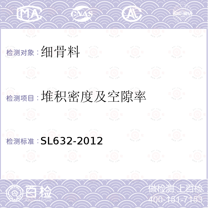 堆积密度及空隙率 水利水电工程单元工程施工质量验收评定标准 混凝土工程