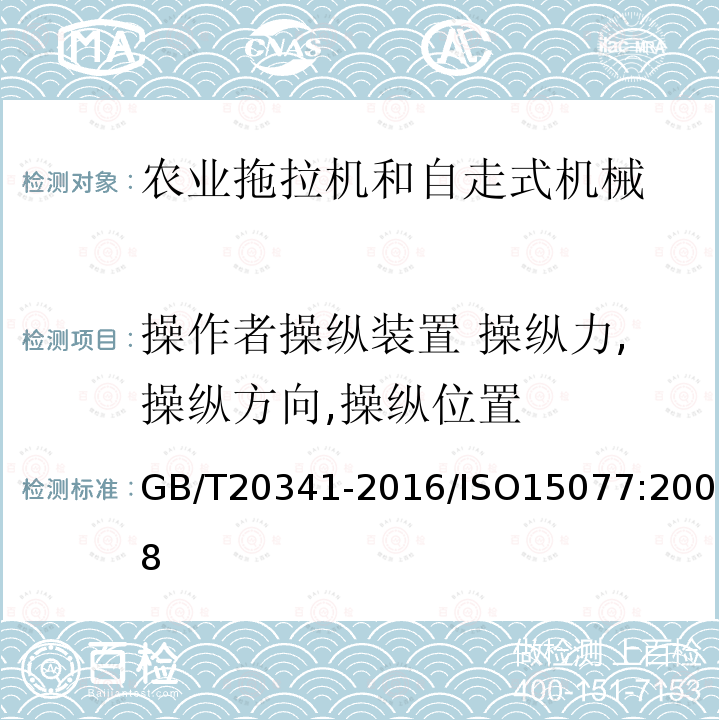 操作者操纵装置 操纵力,操纵方向,操纵位置 农业拖拉机和自走式机械 操作者操纵装置 操纵力,操纵方向,操纵位置和方法