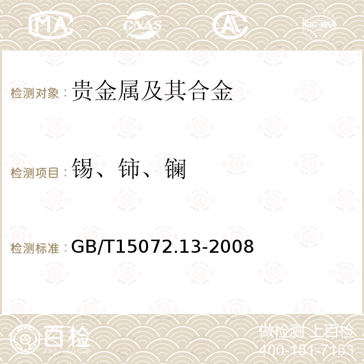 锡、铈、镧 贵金属合金化学分析方法 银合金中锡、铈 和镧量的测定 电感耦合等离子体原子发射光谱法